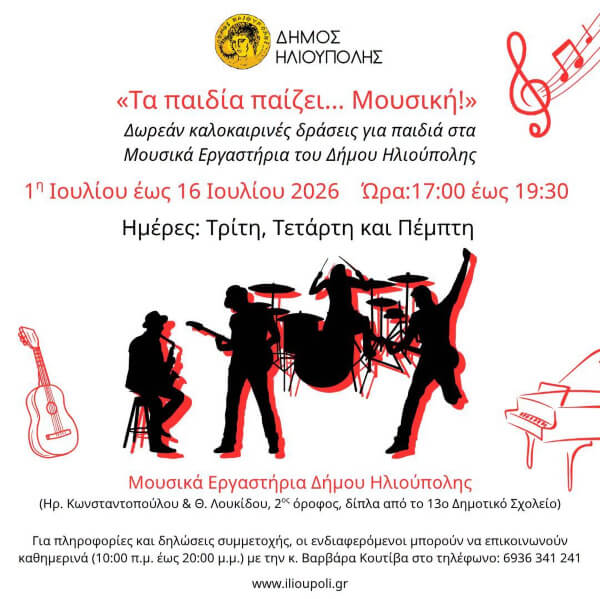 «Τα παιδία παίζει... Μουσική!»: Δωρεάν καλοκαιρινές μουσικές δράσεις για παιδιά στην Ηλιούπολη