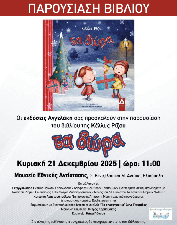 Παρουσίαση Χριστουγεννιάτικου Παιδικού Βιβλίου «Τα Δώρα» της Κέλλυς Ρίζου στην Ηλιούπολη Παρουσίαση Χριστουγεννιάτικου Παιδικού Βιβλίου «Τα Δώρα» της Κέλλυς Ρίζου στην Ηλιούπολη