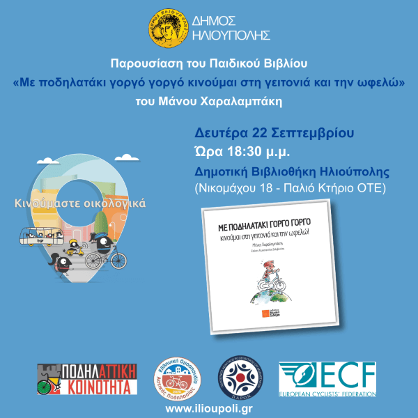 Παρουσίαση του Παιδικού Βιβλίου «Με ποδηλατάκι γοργό γοργό κινούμαι στη γειτονιά και την ωφελώ» του Μάνου Χαραλαμπάκη Παρουσίαση του Παιδικού Βιβλίου «Με ποδηλατάκι γοργό γοργό κινούμαι στη γειτονιά και την ωφελώ» του Μάνου Χαραλαμπάκη