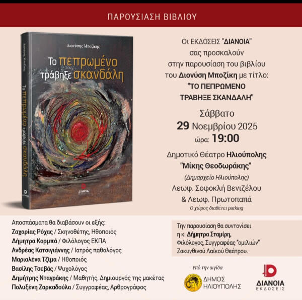 Παρουσίαση του νέου βιβλίου του Διονύση Μποζίκη στην Ηλιούπολη