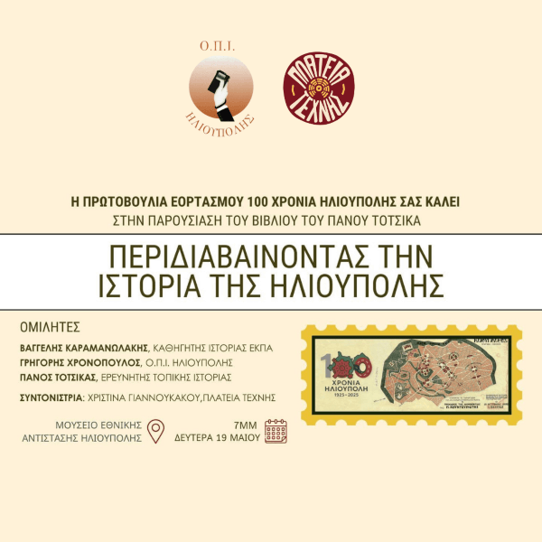 Παρουσίαση του βιβλίου «Περιδιαβαίνοντας την Ιστορία της Ηλιούπολης» του Πάνου Τότσικα