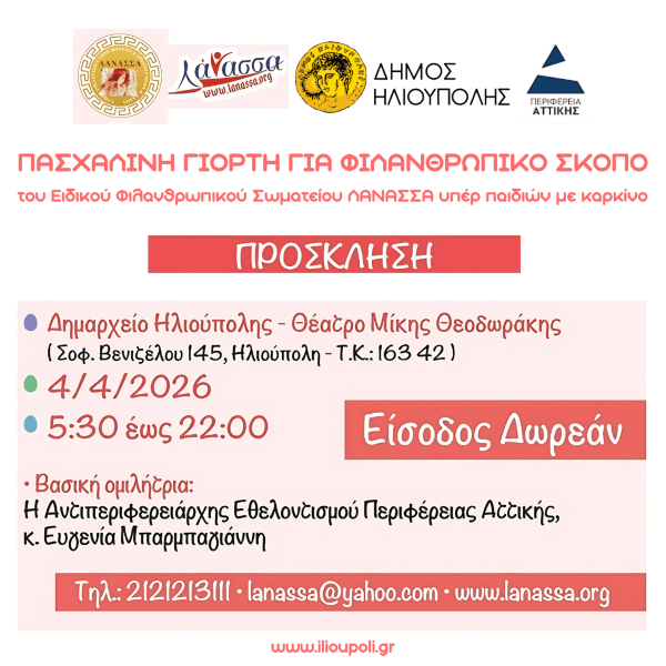 Πασχαλινή Γιορτή Αγάπης στην Ηλιούπολη για τα παιδιά με καρκίνο