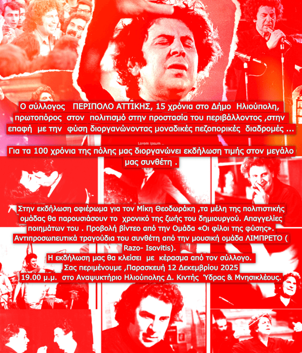 Εκδήλωση Τιμής για τον Μίκη Θεοδωράκη από τον Σύλλογο «ΠΕΡΙΠΟΛΟ ΑΤΤΙΚΗΣ» στην Ηλιούπολη Εκδήλωση Τιμής για τον Μίκη Θεοδωράκη από τον Σύλλογο «ΠΕΡΙΠΟΛΟ ΑΤΤΙΚΗΣ» στην Ηλιούπολη