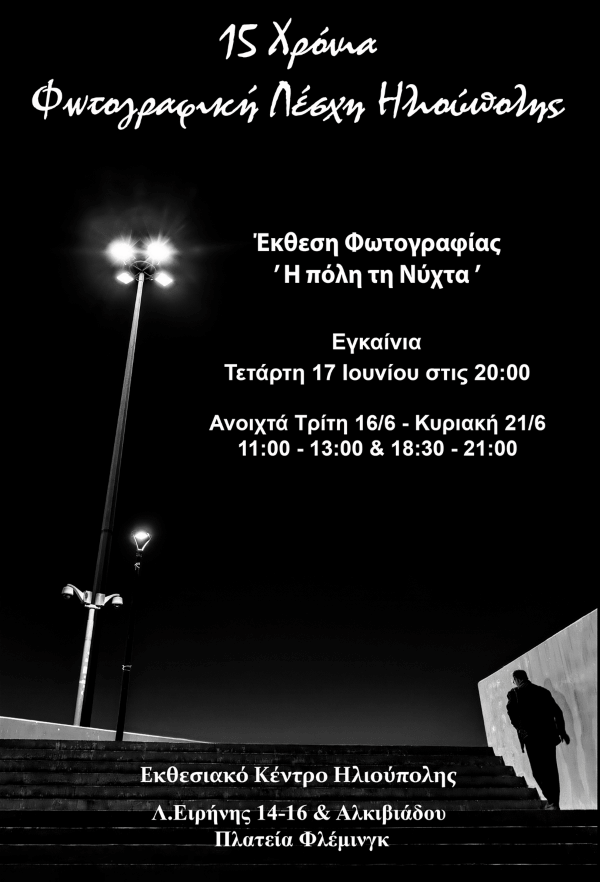 Έκθεση Φωτογραφίας «Η Πόλη τη Νύχτα» από τη Φωτογραφική Λέσχη Ηλιούπολης Έκθεση Φωτογραφίας «Η Πόλη τη Νύχτα» από τη Φωτογραφική Λέσχη Ηλιούπολης