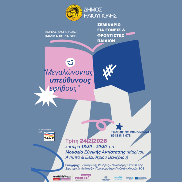 Εκδήλωση για την Εθνική Δράση «Προαγωγή Υγείας Οικογένειας και Παιδιού» στο Μουσείο Εθνικής Αντίστασης