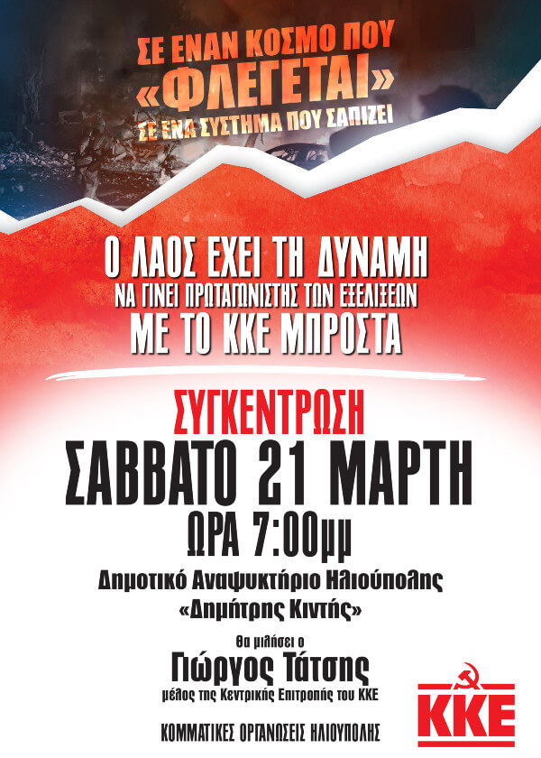 Συγκέντρωση του ΚΚΕ στην Ηλιούπολη για τον πόλεμο και τη διεθνή κατάσταση