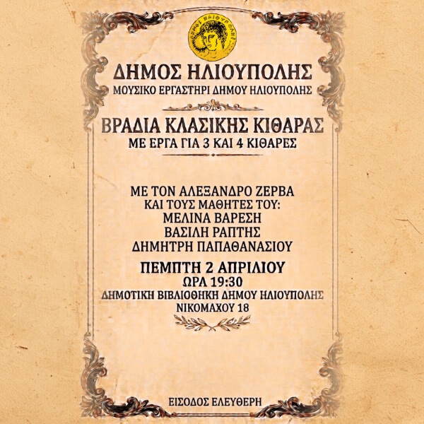 Από το Μπαρόκ μέχρι σήμερα: Μουσικό ταξίδι με κιθάρες στην Ηλιούπολη