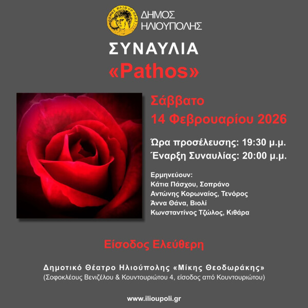 Μουσική Παράσταση «Pathos» στον Δήμο Ηλιούπολης Μουσική Παράσταση «Pathos» στον Δήμο Ηλιούπολης
