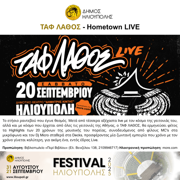 «ΤΑΦ ΛΑΘΟΣ - Hometown LIVE» στο Φεστιβάλ Ηλιούπολης 2025