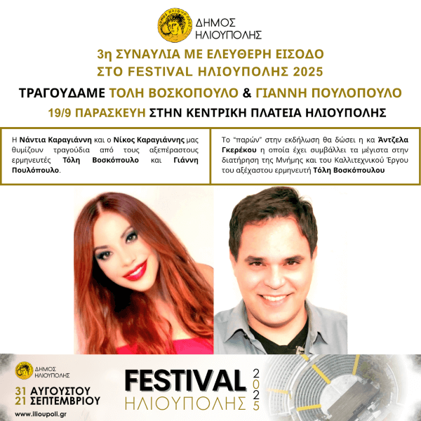 3η Συναυλία με Ελεύθερη Είσοδο στο Φεστιβάλ Ηλιούπολης 2025