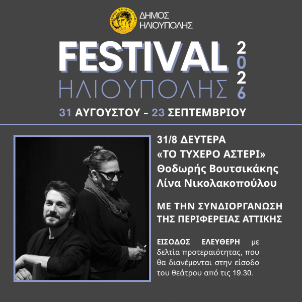 «Τυχερό Αστέρι»: Η μεγάλη συναυλία που ανοίγει το Φεστιβάλ Ηλιούπολης 2026 «Τυχερό Αστέρι»: Η μεγάλη συναυλία που ανοίγει το Φεστιβάλ Ηλιούπολης 2026