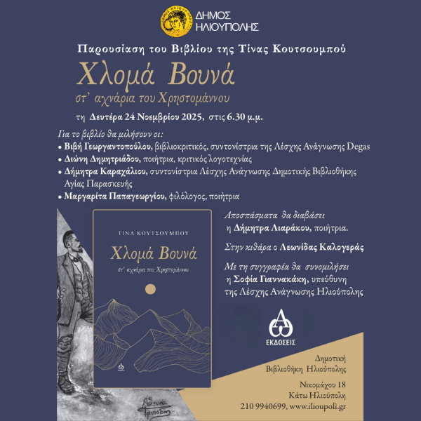 Παρουσίαση του βιβλίου Χλομά Βουνά της Τίνας Κουτσουμπού στη Δημοτική Βιβλιοθήκη Ηλιούπολης