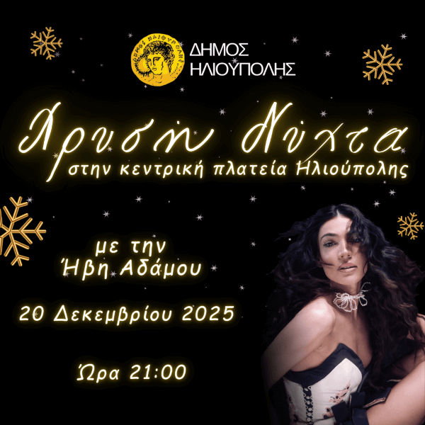 Χρυσή Νύχτα 2025 στην Ηλιούπολη με την Ήβη Αδάμου Χρυσή Νύχτα 2025 στην Ηλιούπολη με την Ήβη Αδάμου