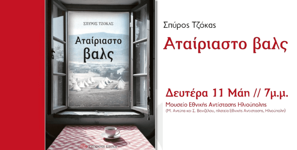 Παρουσίαση του νέου βιβλίου «Αταίριαστο Βαλς» του Σπύρου Τζόκα στην Ηλιούπολη