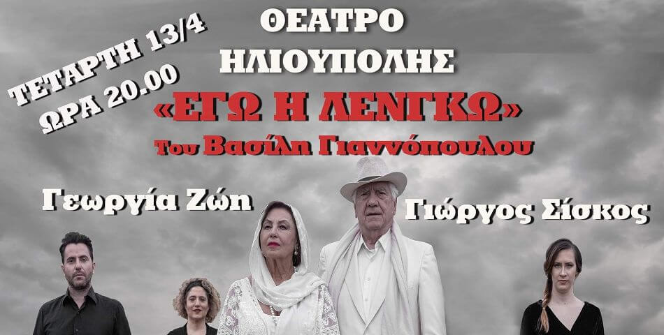 «Εγώ η Λένγκω» στο Δημοτικό Θέατρο Ηλιούπολης