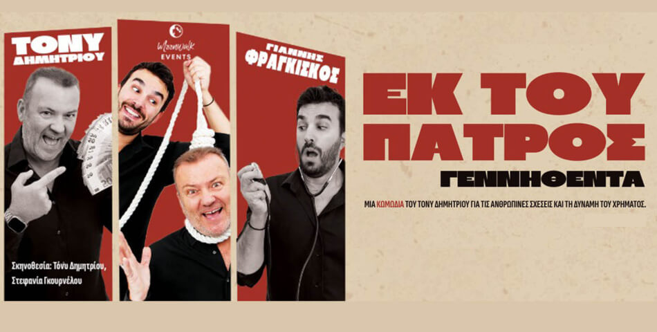 Η κωμωδία «Εκ του Πατρός Γεννηθέντα» στην Ηλιούπολη με Ελεύθερη Είσοδο