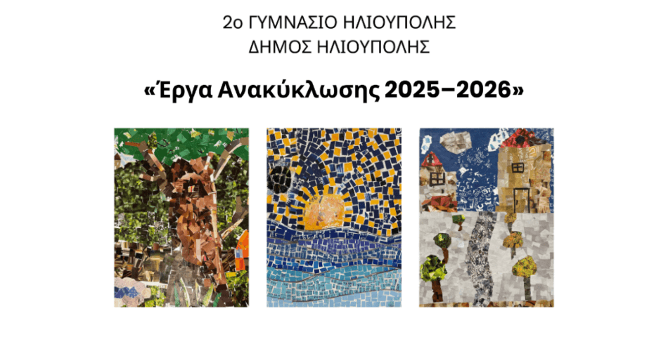 Έκθεση «Έργα Ανακύκλωσης 2025-2026» από το 2ο Γυμνάσιο Ηλιούπολης στο Εκθεσιακό Κέντρο