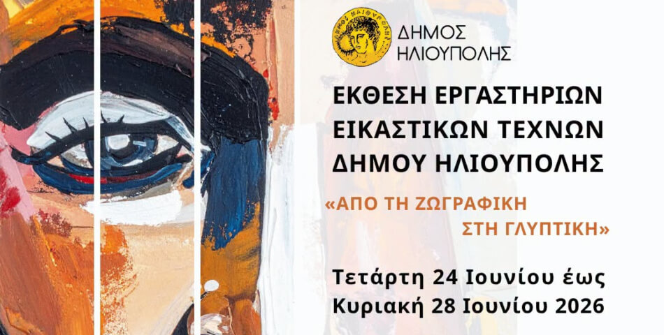 «Από τη Ζωγραφική στη Γλυπτική»: Έκθεση Εικαστικών Τεχνών Δήμου Ηλιούπολης στην Κεντρική Πλατεία