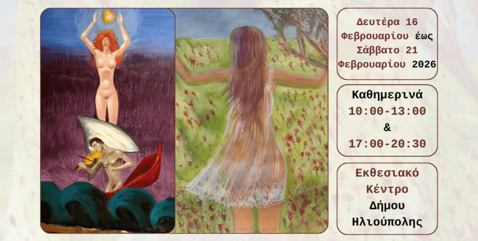 Από την Αγιογραφία στη Σύγχρονη Δημιουργία: Έκθεση Εικαστικών στο Εκθεσιακό Κέντρο Ηλιούπολης