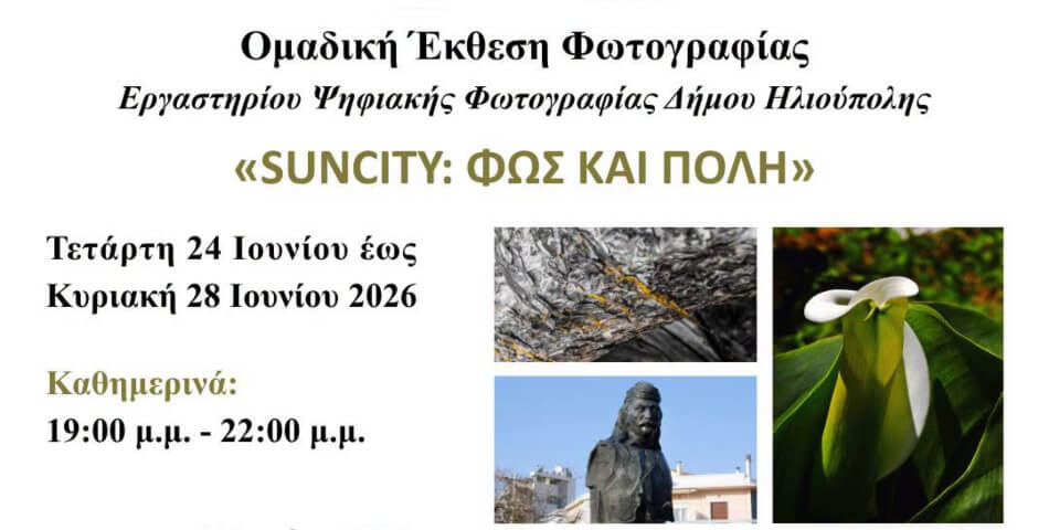 Ηλιούπολη: Έκθεση Φωτογραφίας «SUNCITY: ΦΩΣ ΚΑΙ ΠΟΛΗ» στο Εκθεσιακό Κέντρο της πόλης