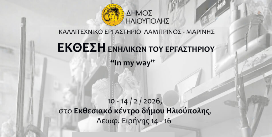 Ομαδική Έκθεση Ζωγραφικής «In my own way» στο Εκθεσιακό Κέντρο Δήμου Ηλιούπολης