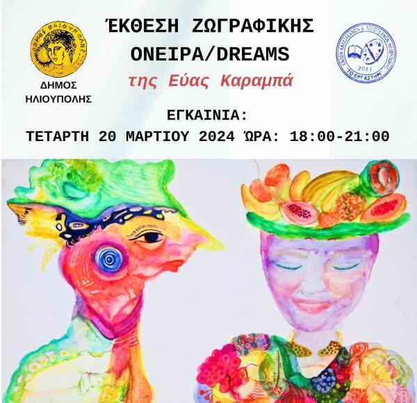 Έκθεση ζωγραφικής «Όνειρα/Dreams» της Εύας Καραμπά