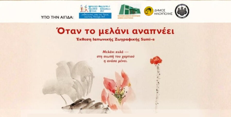 Από την Ιαπωνία στην Ηλιούπολη: Έκθεση Sumi-e με έργα μαθητριών της Ντίνας Αναστασιάδου
