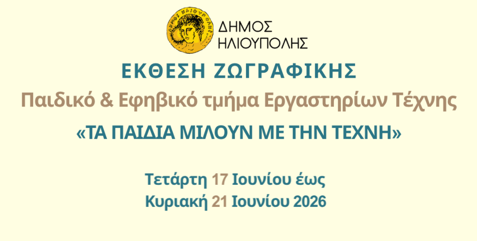 «Τα Παιδιά Μιλούν με την Τέχνη»: Έκθεση Παιδικής και Εφηβικής Ζωγραφικής στην Ηλιούπολη