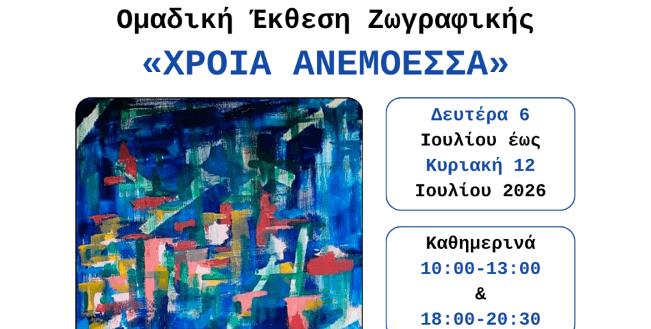 Ομαδική Έκθεση Ζωγραφικής «ΧΡΟΙΑ ΑΝΕΜΟΕΣΣΑ» στο Εκθεσιακό Κέντρο Ηλιούπολης | 6–12 Ιουλίου 2026