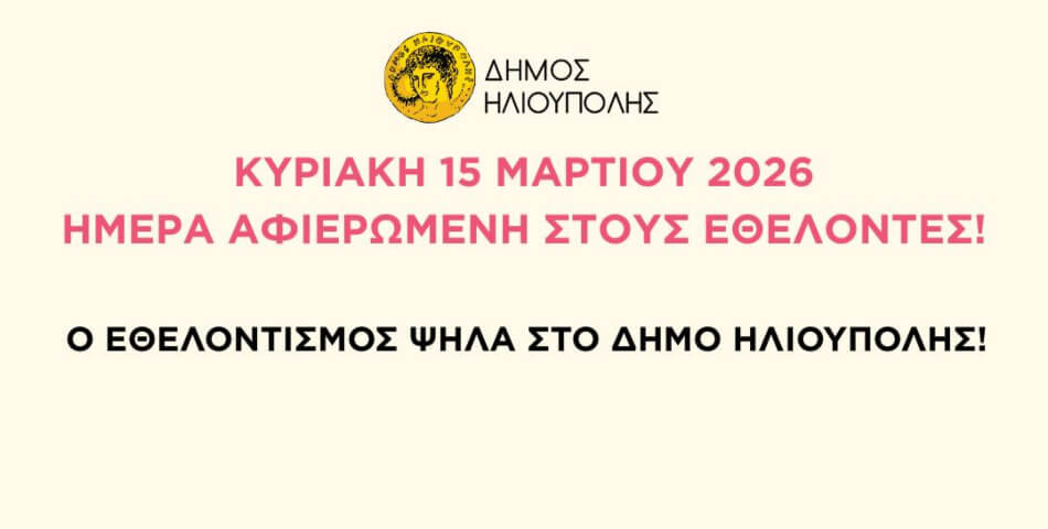 Οι εθελοντές στο επίκεντρο στην Ηλιούπολη - Τελετή βράβευσης για την προσφορά τους