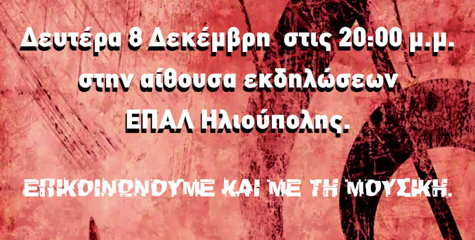 Εκδήλωση στην Ηλιούπολη: «Με όπλο μας και την τέχνη διεκδικούμε τη ζωή που μας αξίζει»