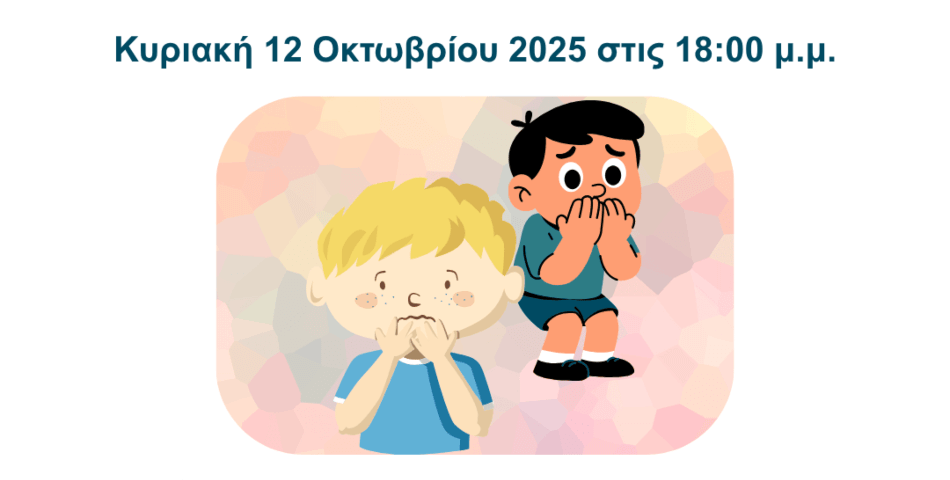 Ενημερωτική Εκδήλωση για την Επιλεκτική Αλαλία