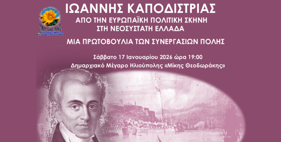 Εκδήλωση για τον Ιωάννη Καποδίστρια στην Ηλιούπολη