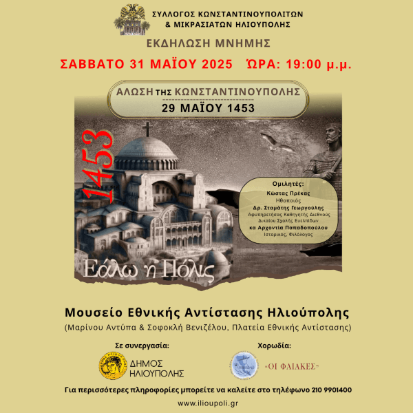 «Άλωση της Κωνσταντινούπολης 1453»: Εκδήλωση μνήμης στο Μουσείο Εθνικής Αντίστασης Ηλιούπολης