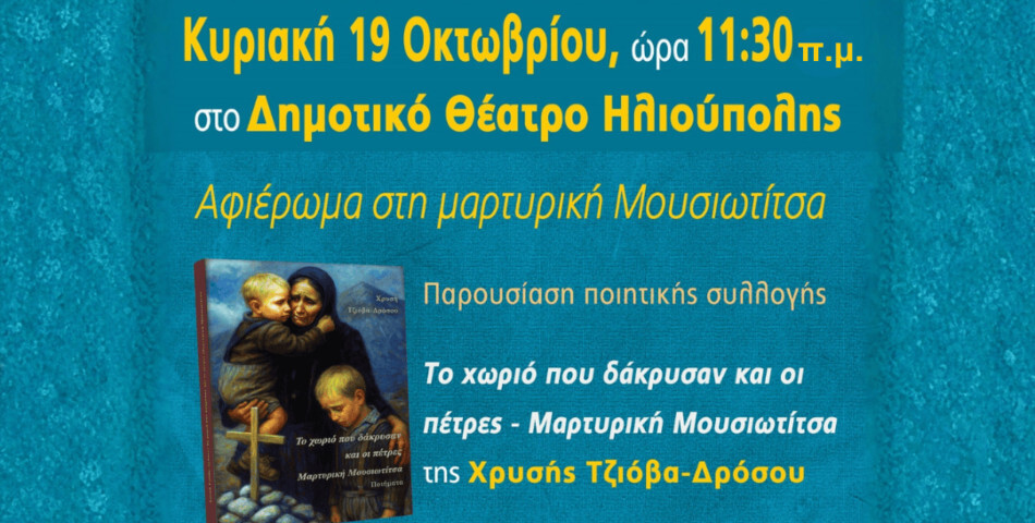 Αφιέρωμα στη μαρτυρική Μουσιωτίτσα Ιωαννίνων
