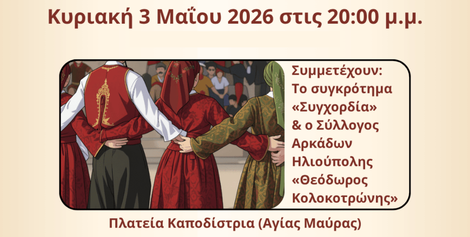 Μουσική Εκδήλωση στην Πλατεία Καποδίστρια Ηλιούπολης