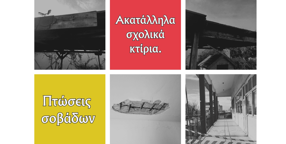 Ανησυχία για τις σχολικές υποδομές στην Ηλιούπολη - Εκδήλωση και παρεμβάσεις για ασφαλή σχολεία