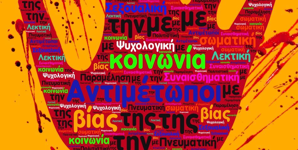 «Αντιμέτωποι με την κοινωνία της Βίας»: Ενημερωτική εκδήλωση στις 21/3 στο Θέατρο του Δημαρχείου Ηλιούπολης