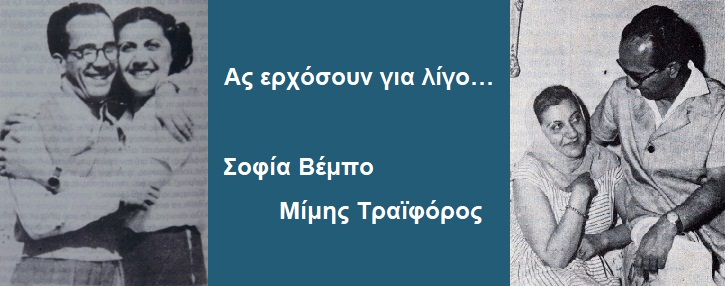 Aφιέρωμα στη Σοφία Βέμπο και τον Μίμη Τραϊφόρο