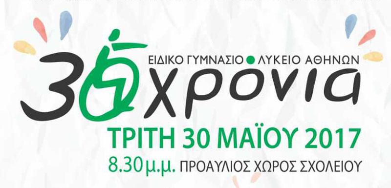 Επετειακή εκδήλωση-συναυλία του Ειδικού Γυμνάσιου - Λύκειου Αθηνών