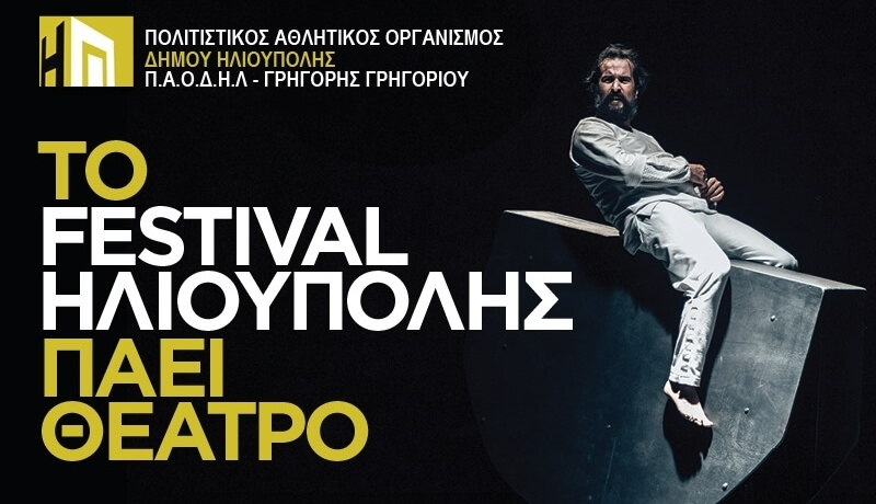 Το Φεστιβάλ Ηλιούπολης πάει θέατρο... Καλοκαίρι 2020