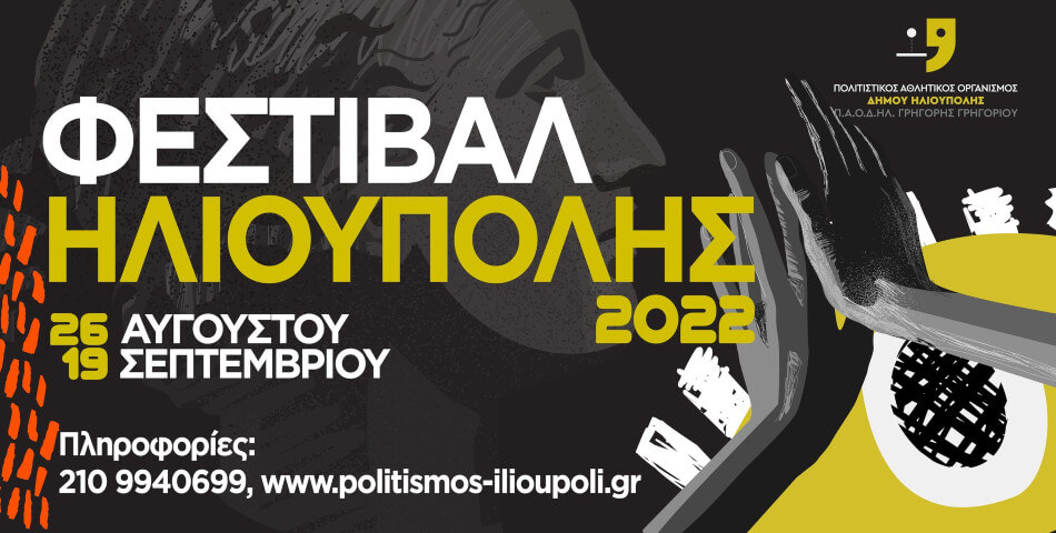 Έναρξη Φεστιβάλ Ηλιούπολης 2022