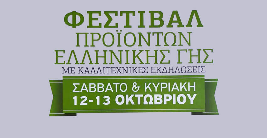 Φεστιβάλ προϊόντων της Ελληνικής γης