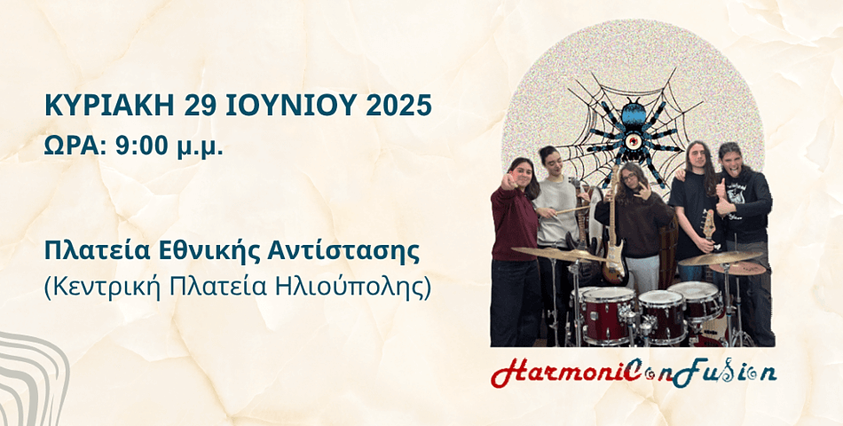 Μουσική βραδιά με τους Harmoni Confusion Band & guest friends στην 22η Έκθεση Βιβλίου Ηλιούπολης