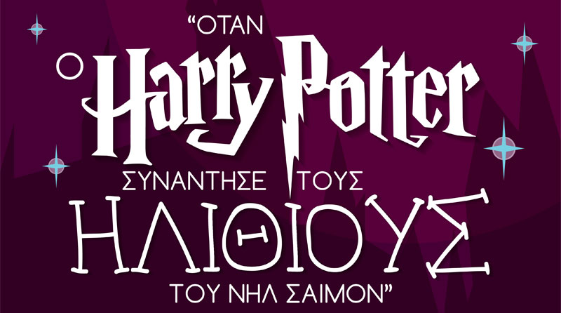 "Όταν ο Harry Potter συνάντησε τους Ηλίθιους του Νηλ Σάιμον"