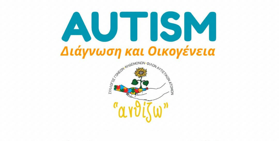Ημερίδα για τον Αυτισμό στην Ηλιούπολη: «Διάγνωση και Οικογένεια»