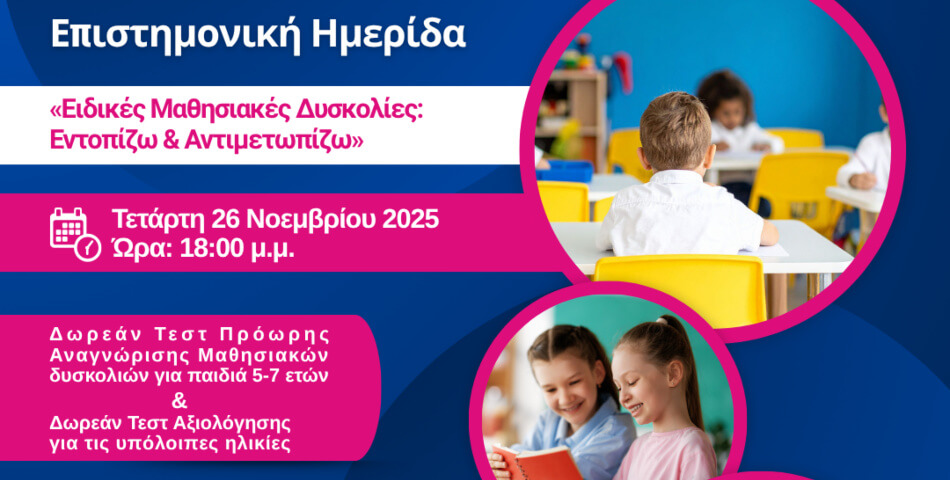 Επιστημονική Ημερίδα για τις «Ειδικές Μαθησιακές Δυσκολίες» στο Δημοτικό Θέατρο Ηλιούπολης