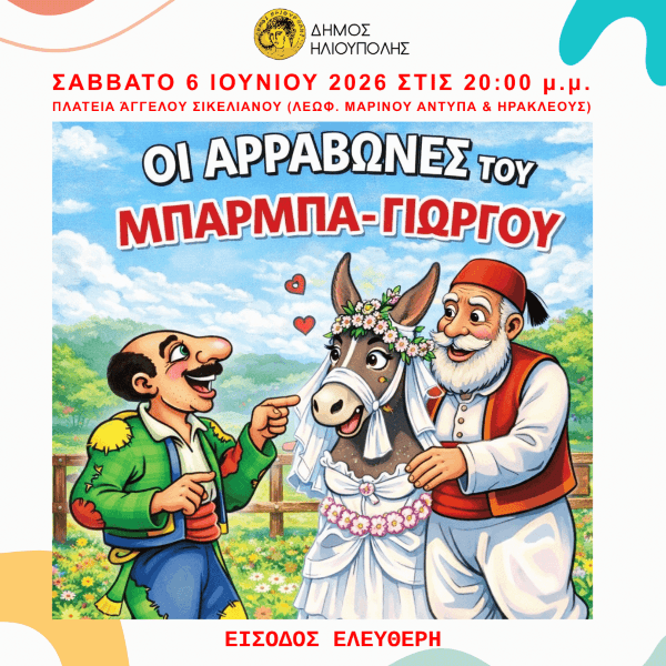 «Οι Αρραβώνες του Μπάρμπα-Γιώργου»