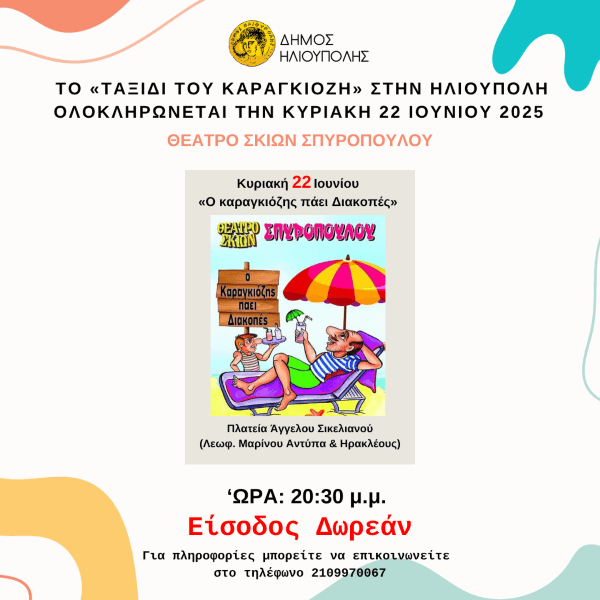 «Ο Καραγκιόζης πάει διακοπές» στην Πλατεία Άγγελου Σικελιανού την Κυριακή 22 Ιουνίου 2025