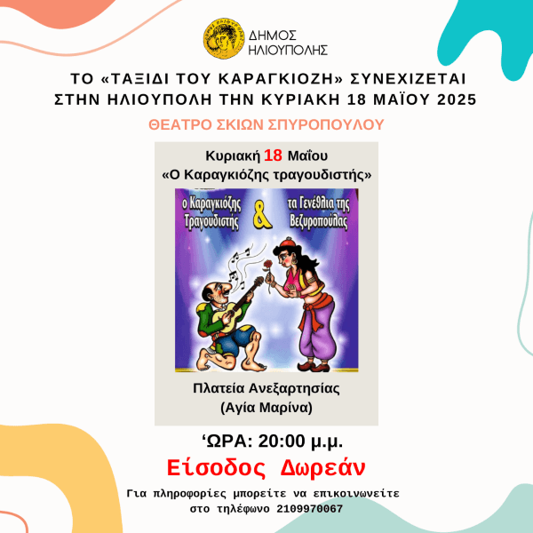 «Ο Καραγκιόζης τραγουδιστής» στην Πλατεία Ανεξαρτησίας την Κυριακή 18 Μαΐου 2025